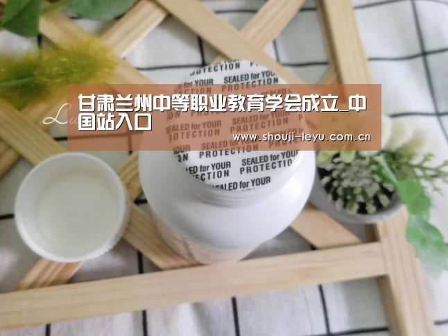 甘肃兰州中等职业教育学会成立_中国站入口(图1) 乐鱼体育官方网站入口