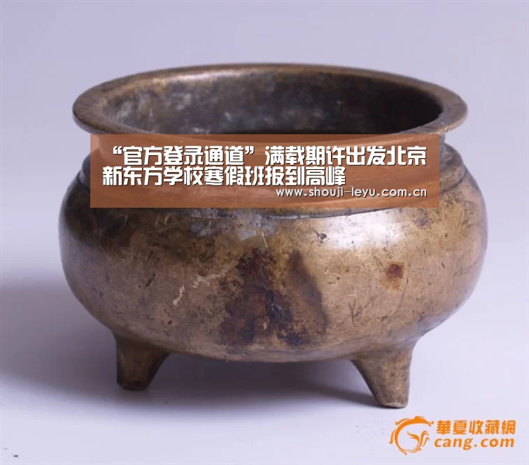 “官方登录通道”满载期许出发北京新东方学校寒假班报到高峰(图1) 乐鱼体育官方网站入口
