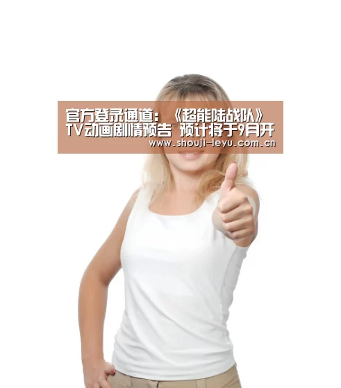 官方登录通道:《超能陆战队》TV动画剧情预告 预计将于9月开播(图3) 乐鱼体育官方网站入口