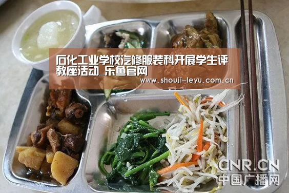 石化工业学校汽修服装科开展学生评教座活动_乐鱼官网(图1) 官方登录通道