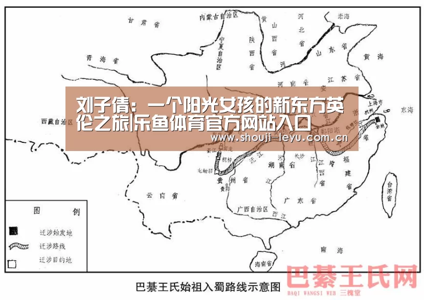 刘子倩:一个阳光女孩的新东方英伦之旅|乐鱼体育官方网站入口(图1) 乐鱼体育官方网站入口