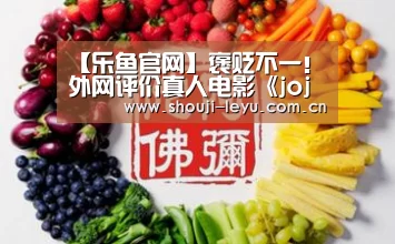 【乐鱼官网】褒贬不一!外网评价真人电影《jojo的奇妙冒险》(图4) 乐鱼体育官方网站入口