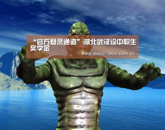 “官方登录通道”湖北武汉设中职生奖学金(图1) 乐鱼官网