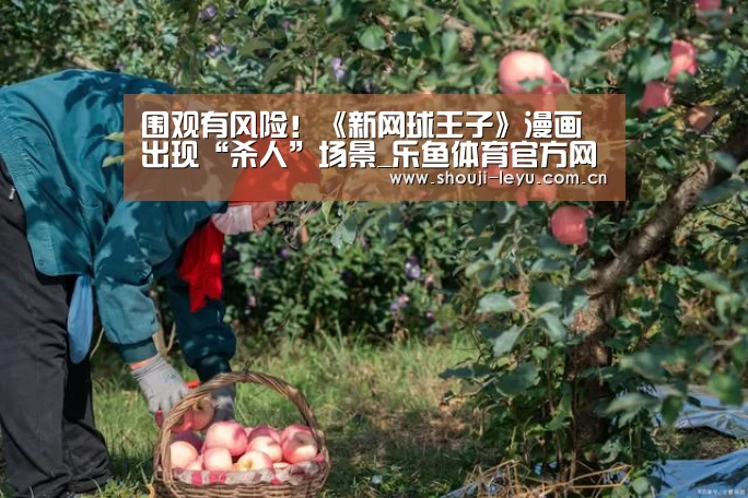 围观有风险!《新网球王子》漫画出现“杀人”场景_乐鱼体育官方网站入口(图1) 中国站入口