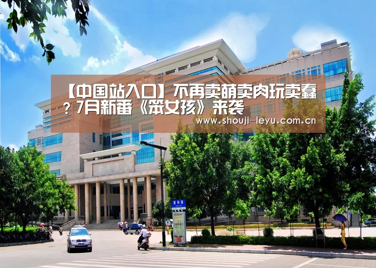 【中国站入口】不再卖萌卖肉玩卖蠢?7月新番《笨女孩》来袭(图1) 中国站入口