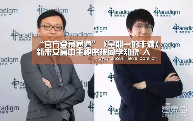 “官方登录通道”《星期一的丰满》新来女高中生秘密被同学知晓 人不可貌相(图1) 乐鱼官网
