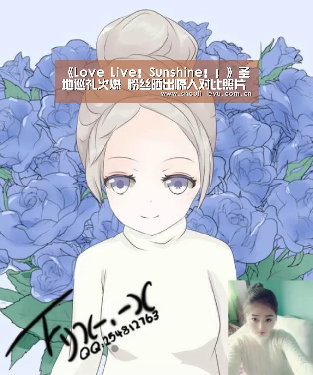 《Love Live!Sunshine!!》圣地巡礼火爆 粉丝晒出惊人对比照片_乐鱼官网(图2) 官方登录通道