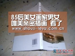 85后美女画家男女唯美亲密插画 看了让人想恋爱:乐鱼官网(图2) 乐鱼体育官方网站入口