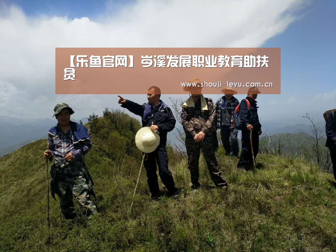 【乐鱼官网】岑溪发展职业教育助扶贫(图2) 乐鱼体育官方网站入口