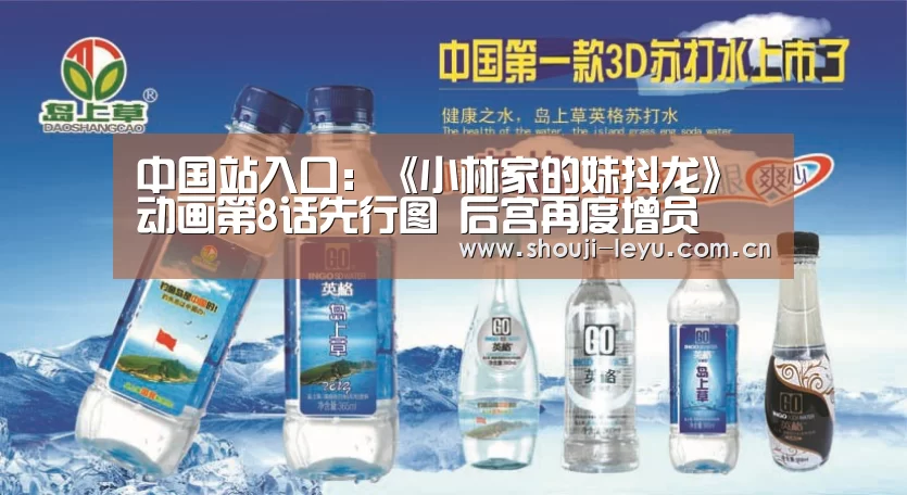 中国站入口:《小林家的妹抖龙》动画第8话先行图 后宫再度增员(图2) 官方登录通道