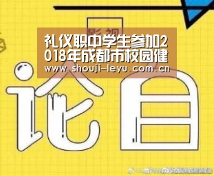 礼仪职中学生参加2018年成都市校园健美操锦标赛载誉而归‘官方登录通道’(图1) 中国站入口