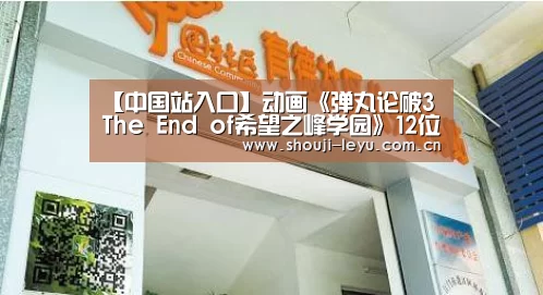 【中国站入口】动画《弹丸论破3 The End of希望之峰学园》12位新角色登场(图3) 官方登录通道