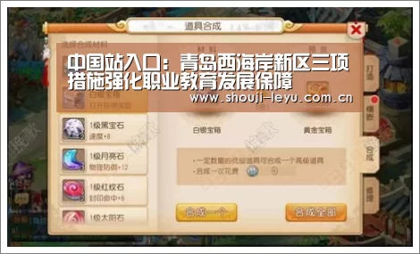 中国站入口:青岛西海岸新区三项措施强化职业教育发展保障(图1) 乐鱼体育官方网站入口