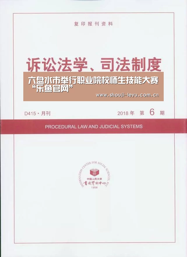 六盘水市举行职业院校师生技能大赛“乐鱼官网”(图1) 中国站入口