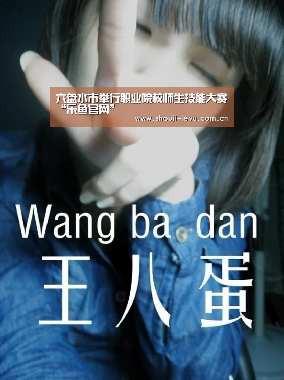六盘水市举行职业院校师生技能大赛“乐鱼官网”(图3) 乐鱼官网