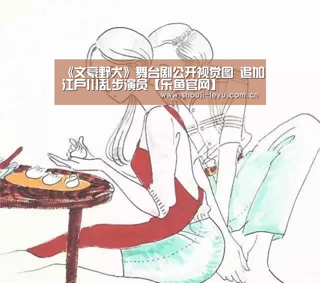 《文豪野犬》舞台剧公开视觉图 追加江户川乱步演员【乐鱼官网】(图1) 乐鱼官网