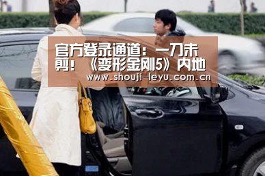 官方登录通道:一刀未剪!《变形金刚5》内地时长150分钟(图4) 官方登录通道