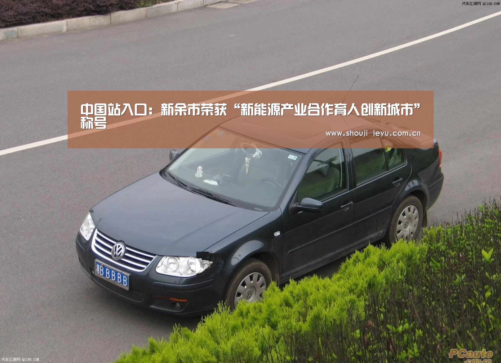中国站入口:新余市荣获“新能源产业合作育人创新城市”称号(图2) 官方登录通道