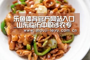 乐鱼体育官方网站入口_山东临沂中职涉农专业全免费5%困难生将被免学费(图2) 乐鱼官网