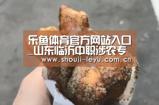 乐鱼体育官方网站入口_山东临沂中职涉农专业全免费5%困难生将被免学费(图1) 中国站入口